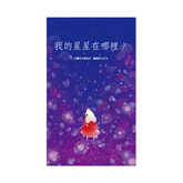 我的星星在哪裡?